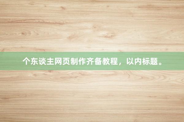 个东谈主网页制作齐备教程,以内标题。