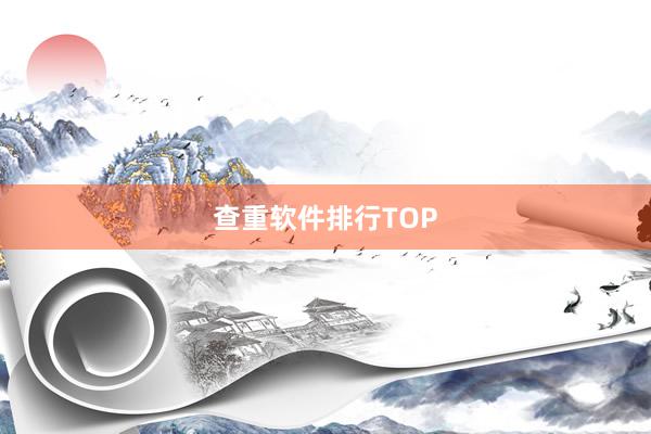 查重软件排行TOP